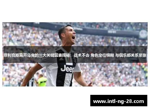 菲利克斯离开马竞的三大关键因素揭秘：战术不合 角色定位模糊 与俱乐部关系紧张