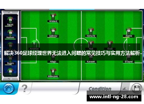 解决360足球经理世界无法进入问题的常见技巧与实用方法解析