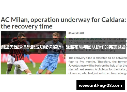 谢里夫足球俱乐部成功秘诀解析：战略布局与团队协作的完美融合