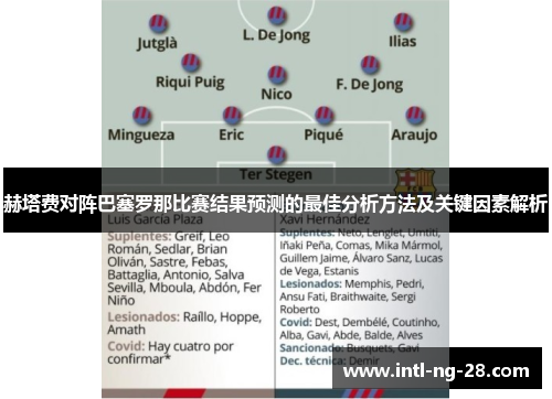 赫塔费对阵巴塞罗那比赛结果预测的最佳分析方法及关键因素解析