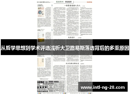 从哲学思想到学术评选浅析大卫路易斯落选背后的多重原因