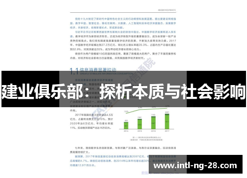 建业俱乐部：探析本质与社会影响