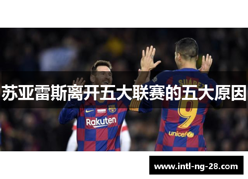 苏亚雷斯离开五大联赛的五大原因