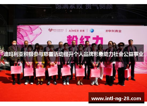 迪玛利亚积极参与慈善活动提升个人品牌形象助力社会公益事业