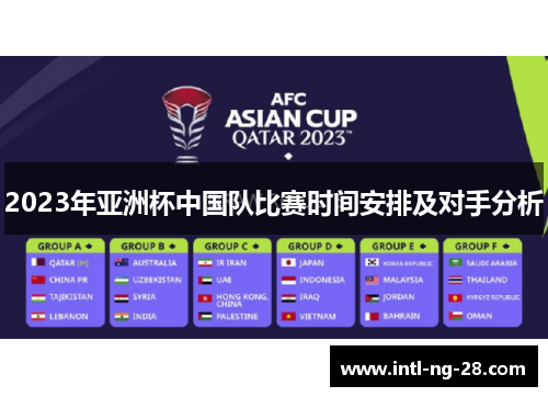 2023年亚洲杯中国队比赛时间安排及对手分析