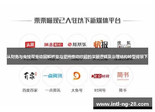 从财务与竞技双重动因解析皇马坚持推动欧超的深层逻辑及治理结构转型背景下