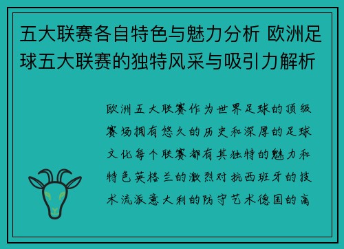 五大联赛各自特色与魅力分析 欧洲足球五大联赛的独特风采与吸引力解析