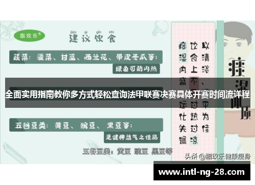 全面实用指南教你多方式轻松查询法甲联赛决赛具体开赛时间流详程