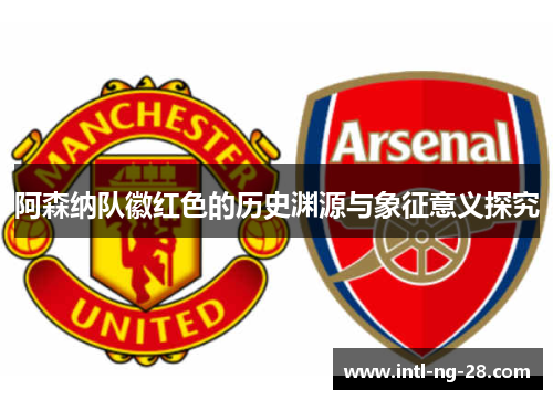 阿森纳队徽红色的历史渊源与象征意义探究