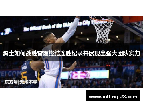 骑士如何战胜雷霆终结连胜纪录并展现出强大团队实力