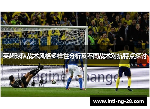 英超球队战术风格多样性分析及不同战术对抗特点探讨