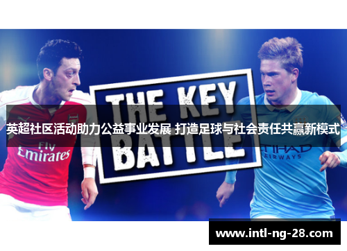 英超社区活动助力公益事业发展 打造足球与社会责任共赢新模式