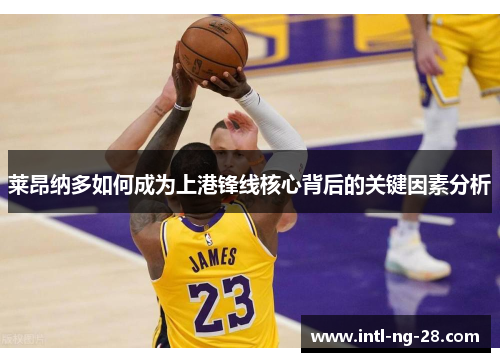 莱昂纳多如何成为上港锋线核心背后的关键因素分析