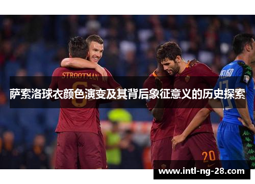 萨索洛球衣颜色演变及其背后象征意义的历史探索