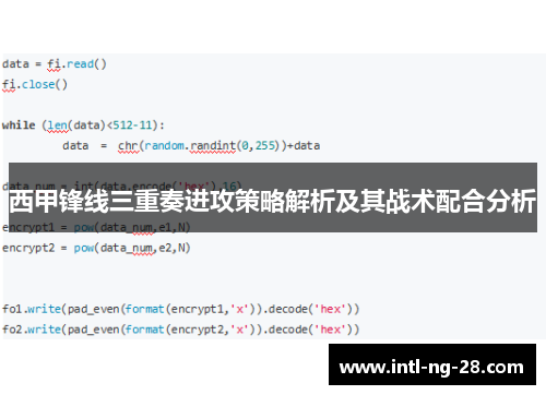 西甲锋线三重奏进攻策略解析及其战术配合分析