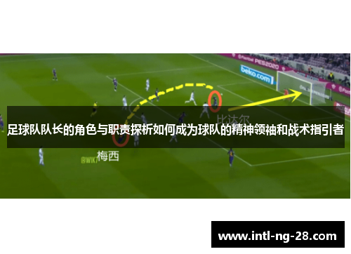足球队队长的角色与职责探析如何成为球队的精神领袖和战术指引者