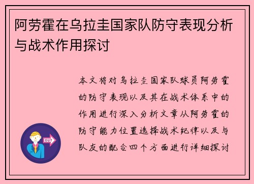 阿劳霍在乌拉圭国家队防守表现分析与战术作用探讨
