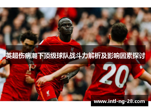 英超伤病潮下顶级球队战斗力解析及影响因素探讨