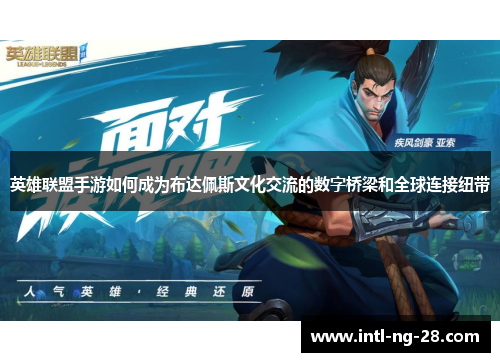 英雄联盟手游如何成为布达佩斯文化交流的数字桥梁和全球连接纽带