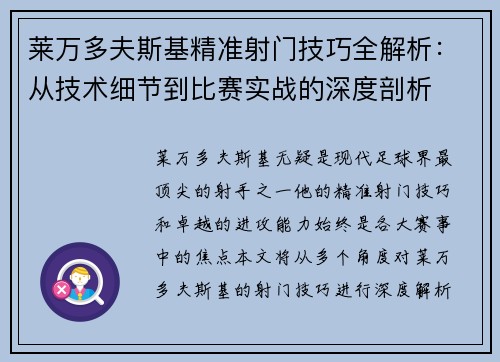 莱万多夫斯基精准射门技巧全解析：从技术细节到比赛实战的深度剖析