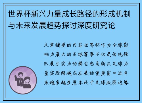 世界杯新兴力量成长路径的形成机制与未来发展趋势探讨深度研究论