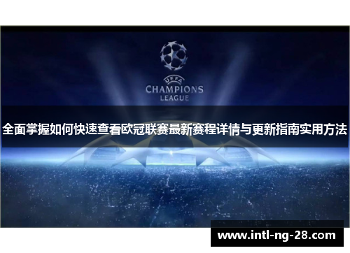 全面掌握如何快速查看欧冠联赛最新赛程详情与更新指南实用方法