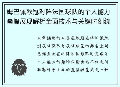 姆巴佩欧冠对阵法国球队的个人能力巅峰展现解析全面技术与关键时刻统治力