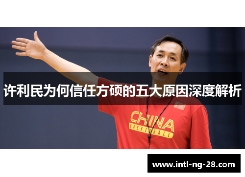 许利民为何信任方硕的五大原因深度解析