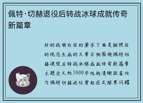 佩特·切赫退役后转战冰球成就传奇新篇章