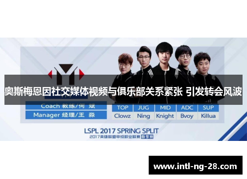 奥斯梅恩因社交媒体视频与俱乐部关系紧张 引发转会风波