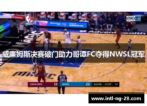 威廉姆斯决赛破门助力哥谭FC夺得NWSL冠军