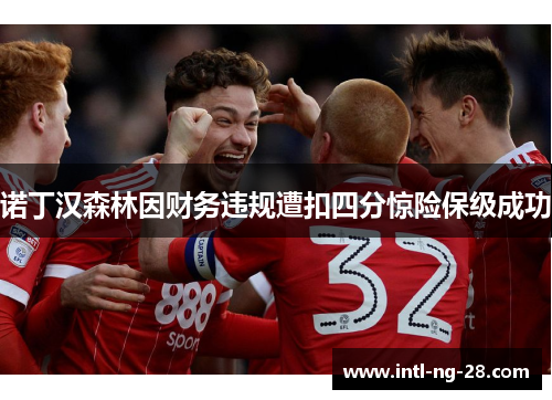 诺丁汉森林因财务违规遭扣四分惊险保级成功
