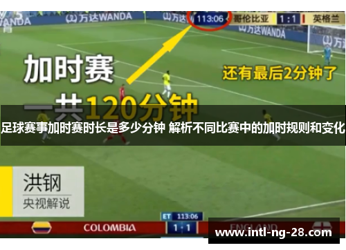 足球赛事加时赛时长是多少分钟 解析不同比赛中的加时规则和变化
