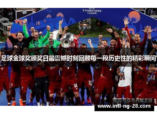 足球金球奖颁奖日最震撼时刻回顾每一段历史性的精彩瞬间