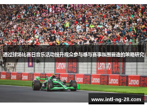 通过球场比赛日音乐活动提升观众参与感与赛事氛围营造的策略研究