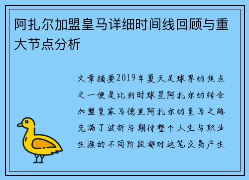 阿扎尔加盟皇马详细时间线回顾与重大节点分析
