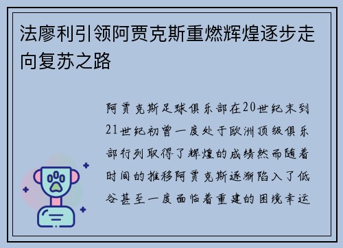 法廖利引领阿贾克斯重燃辉煌逐步走向复苏之路