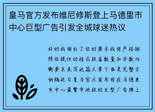 皇马官方发布维尼修斯登上马德里市中心巨型广告引发全城球迷热议