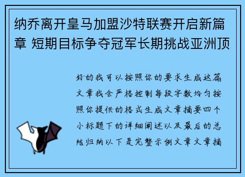 纳乔离开皇马加盟沙特联赛开启新篇章 短期目标争夺冠军长期挑战亚洲顶级舞台