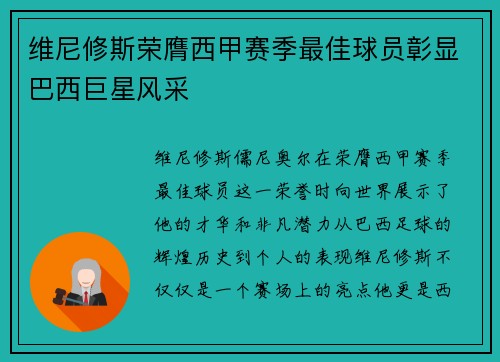 维尼修斯荣膺西甲赛季最佳球员彰显巴西巨星风采