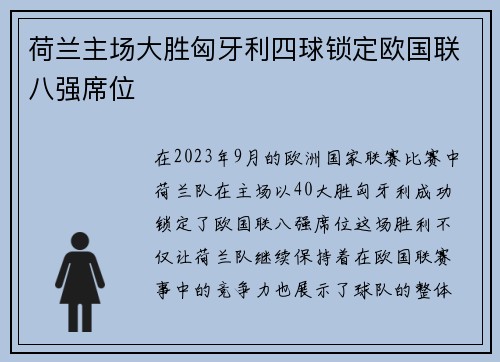 荷兰主场大胜匈牙利四球锁定欧国联八强席位