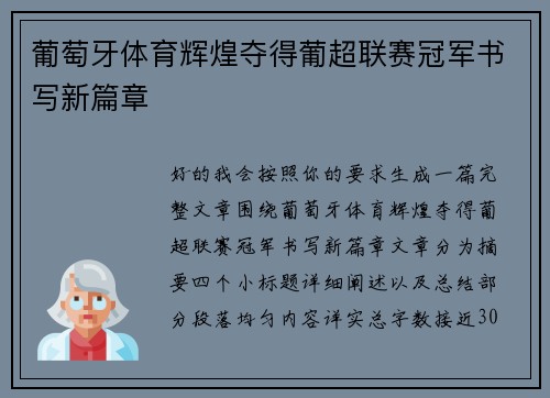 葡萄牙体育辉煌夺得葡超联赛冠军书写新篇章