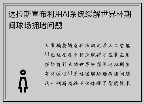 达拉斯宣布利用AI系统缓解世界杯期间球场拥堵问题