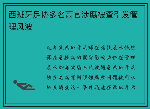 西班牙足协多名高官涉腐被查引发管理风波