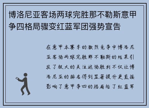 博洛尼亚客场两球完胜那不勒斯意甲争四格局骤变红蓝军团强势宣告