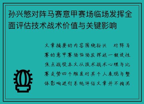 孙兴慜对阵马赛意甲赛场临场发挥全面评估技术战术价值与关键影响