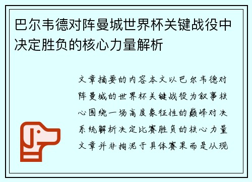 巴尔韦德对阵曼城世界杯关键战役中决定胜负的核心力量解析