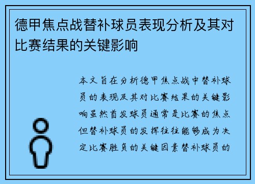 德甲焦点战替补球员表现分析及其对比赛结果的关键影响