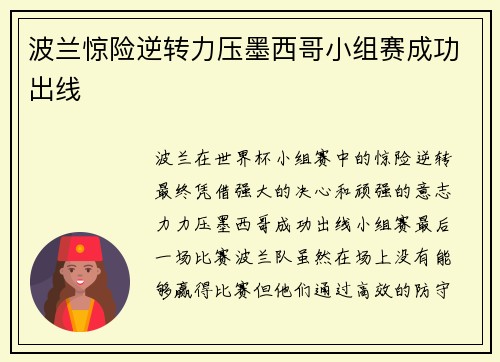 波兰惊险逆转力压墨西哥小组赛成功出线
