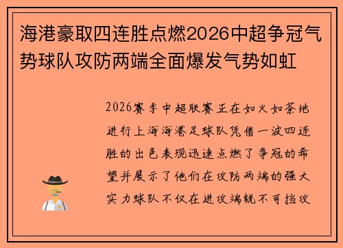 海港豪取四连胜点燃2026中超争冠气势球队攻防两端全面爆发气势如虹